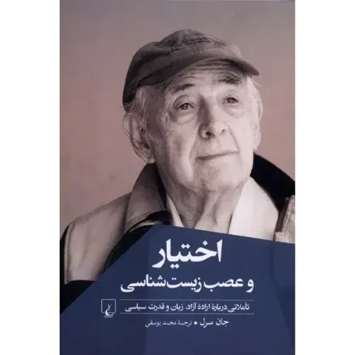 اختیار و عصب زیست‌شناسی